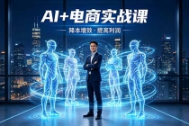 AI+电商实战课，1人+N个AI 智能体，把SOP变AI员工，实现降本增效提高利润