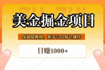 全网首发美金掘金，真正的躺赚项目，一天1000+