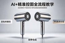 AI+精准控图全流程教学 豆包关键词+PS色块分区+即梦合成搞定电商高级摄影图
