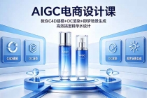 AIGC 电商设计课 教你 C4D 建模 + OC 渲染 + 即梦场景生成 高效搞定精华水设计