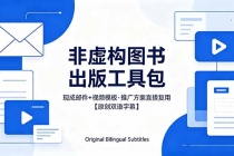 想出版非虚构图书？这工具包给现成邮件 + 视频，连推广都能抄作业【原创双语字幕】