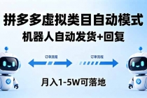多多虚拟类目自动模式，机器人自动发货 + 回复，月入 1-5W 可落地