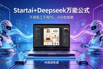 AI自动做电商详情页：Startai+Deepseek万能公式，不用美工不用PS，小白也能做