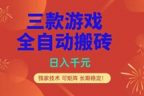 三款游戏全自动打金玩法，日入1000+，当天见收益，长期可做！