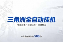 三角洲全自动跑刀挂机项目，单账号日收15~20