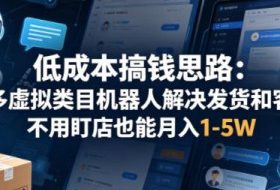 低成本搞钱思路：多多虚拟类目机器人解决发货和客服，不用盯店也能月入1-5W【揭秘】