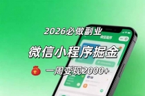 2026微信小程序掘金，简单好上手，一周变现2000+