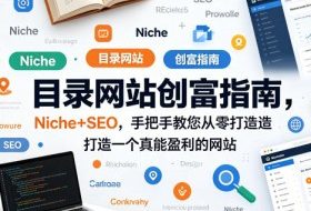 目录网站创富指南，Niche+SEO，手把手教您从零打造打造一个真能盈利的网站【原创双语字幕】