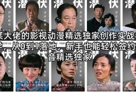 某大佬的影视动漫精选独家创作实战教学，从0到1落地，新手也能轻松签约抖音精选独家