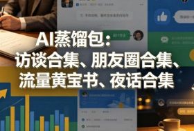 AI蒸馏包：访谈合集、朋友圈合集、流量黄宝书、夜话合集【文档】