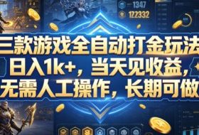三款游戏全自动打金玩法，日入1k+，当天见收益，无需人工操作，长期可做【揭秘】