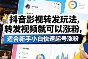 抖音影视转发玩法，转发视频就可以涨粉，适合新手小白快速起号涨粉