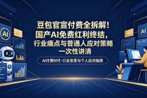 付费文章：豆包官宣付费全拆解！国产AI免费红利终结，行业痛点与普通人应对策略一次性讲清