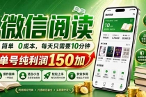 最新微信阅读，每日10分钟，单号利润150+，可批量放大操作，简单0成本