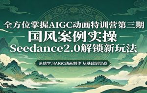 文史短视频爆款创作秘籍：四大模块完整复刻国风高流量短片制作