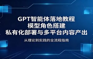 （18017期）AI线下实操课：GPT模型分类+prompt方法+团队AI应用+10个赚钱案例，一站式学会