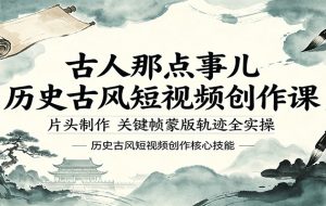 AI古风人性语录视频制作教学，流量超级火爆，附详细教程，小白轻松上手