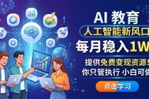 AI 教育人工智能新风口，每月稳入1W+，提供免费变现资源！你只管执行 小白可做
