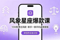 10W粉博主同款：风象星座爆款课，新手一部手机直接复制，冲创作伙伴计划