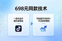 698元同款技术：一条作品开通抖音精选，可批量开号卖号，也可代过接单赚钱