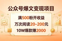 公众号爆文变现项目：满500粉开收益，万次阅读20-200元，10W爆款赚2000