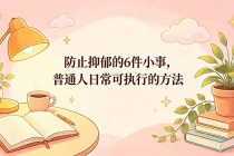 付费文章：防止抑郁的6件小事，普通人日常可执行的方法