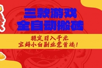 三款游戏全自动打金玩法，长期稳定日入1000+，当天见收益！