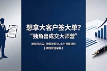 想拿大客户签大单？《独角兽成交大师营》教你扛异议,做爆单报价,小白也能进阶【原创双语字幕】