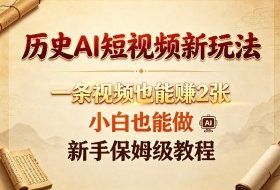 历史AI短视频新玩法，一条视频也能賺2张，小白也能做，新手保姆级教程