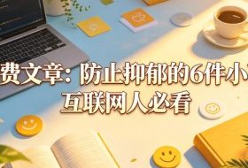 付费文章：防止抑郁的6件小事，互联网人必看！