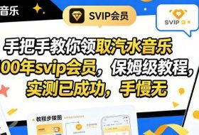 手把手教你领取汽水音乐100年svip会员，保姆级教程，实测已成功，手慢无