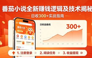 番茄小说全新赚钱逻辑及技术日收300+，小白新书皆可做！无脑赚就行了！