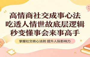 高情商社交成事心法：吃透人情世故底层逻辑，秒变懂事会来事高手