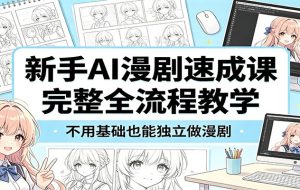 新手AI漫剧速成课：完整全流程教学，不用基础也能独立做漫剧