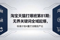 淘宝天猫打爆班第81期：无界关键词全域起爆，标准计划4重打法稳投产比
