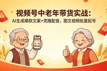 视频号中老年带货实战：AI生成爆款文案+克隆配音，图文视频批量起号