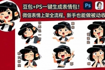 豆包+PS一键生成表情包!微信表情上架全流程,新手也能做被动收入