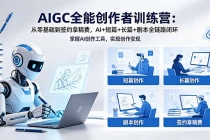 AIGC全能创作者训练营:从零基础到签约拿稿费,AI+短篇+长篇+剧本全链路闭环
