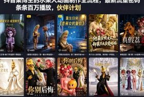 抖音某博主的水果人动画制作全流程,最新流量密码,条条百万播放,伙伴计划|分成计划|商单|收徒等