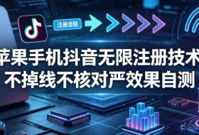 苹果手机抖音无限注册技术,不掉线不核对丨效果自测