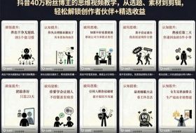抖音40W粉丝博主的思维视频教学,从选题、素材到剪辑,轻松解锁创作者伙伴+精选收益