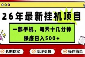 26年5月份最新手机挂G项目,操作简单!保底日入500+,长期稳定,隔天就能出收益【揭秘】