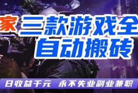 三款游戏全自动打金玩法,长期稳定日入1k+,当天见收益,长期稳定【揭秘】