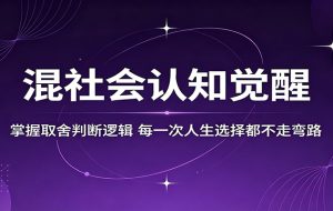 混社会认知觉醒，掌握取舍判断逻辑，每一次人生选择都不走弯路