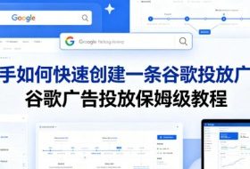 新手如何快速创建一条谷歌投放广告，谷歌广告投放保姆级教程