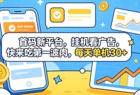 首码新平台，全自动挂G看广告，快来吃第一波肉，每天单机30+，多手机就可以多賺【揭秘】