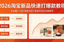 2026淘宝新品快速打爆款教程，全站推广工具+孵化机制+提报冲顶全流程教学