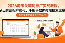 2026淘宝关键词推广实战教程，，从出价到投产优化，手把手教你打爆搜索流量