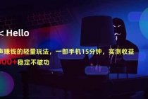 闷声赚钱的轻量玩法，一部手机15分钟，实测收益1000+稳定不破功