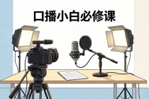 口播小白必修课：录像收音灯光设备+脚本撰写，搭专业级录制场景
